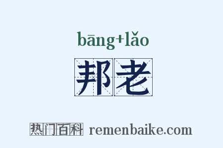 邦老是什么意思的图片